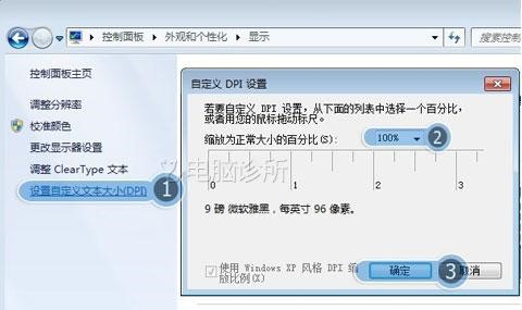 Win7系统字体太大或太小怎么办？