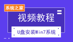 U盘重装Win7系统视频教程