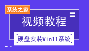 硬盘安装Win11系统视频教程
