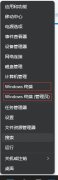 Windows11终端管理员打不开怎么办？