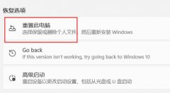 Win11恢复出厂设置对电脑有影响吗？