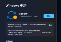 升级Win11 22509.1000安装失败怎么办？