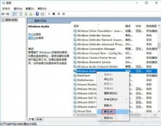 Win10电脑无法启用windows audio服务怎么办？