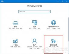 Win10微软输入法简体字变成繁体字怎么办？