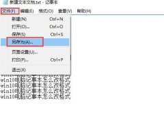 Win10记事本怎么改格式？Win10电脑记事本格式修改