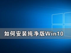 如何安装纯净版Win10 安装纯净版Win10步骤教程