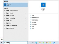 Win10自带录音机在哪？Win10怎么打开自带录音机？