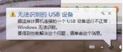 USB设备无法识别代码43如何解除？