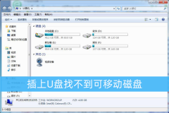 插上U盘找不到可移动磁盘怎么办？