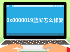 蓝屏0x0000019解决方法