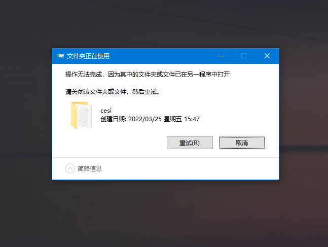 Win 10系统电脑文件夹正在被占用无法删除怎么办？