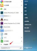 Win7画图工具在哪？Win7打开画图工具的四种方法