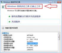 Win7使用windows系统评估工具提示出错怎么办？