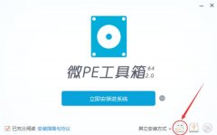 微pe怎么重装win7系统？微pe装win7系统详细教程