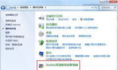 Win7系统realtek高清晰音频管理器图标找不到了怎么恢复？