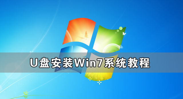 U盘怎么安装Win7系统 U盘安装Win7系统教程