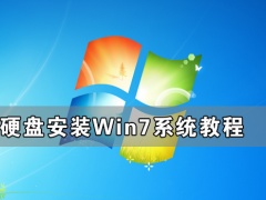 硬盘怎么安装Win7系统 硬盘安装Win7系统教程