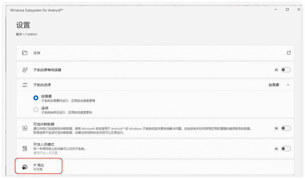 Win11安卓子系统ip地址不可用解决教程