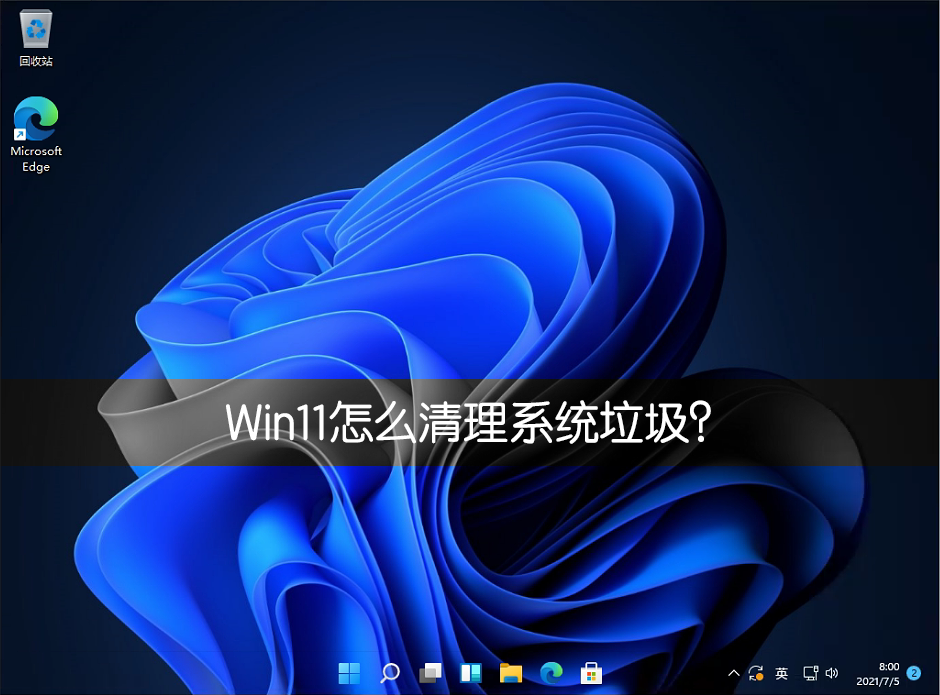 Win11如何清理电脑垃圾？Win11有效清理系统垃圾的方法