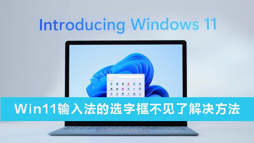 Win11输入法不显示选字框的解决方法