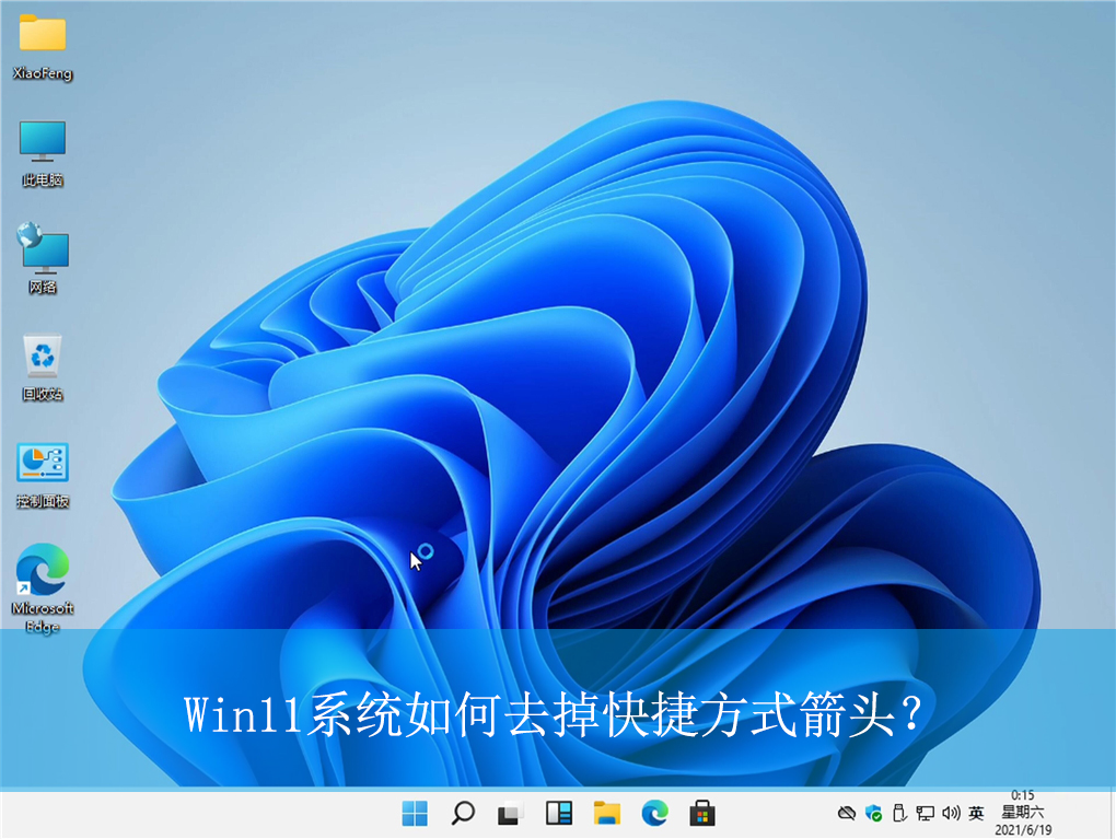 Win11快捷方式箭头怎么去掉？Win11去掉快捷方式箭头的方法