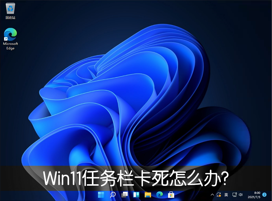 Win11任务栏卡死怎么办？Win11任务栏卡死的修复方法