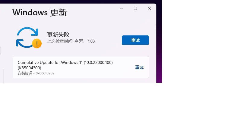 Win11 KB5004300更新失败 安装错误代码0x800f0989