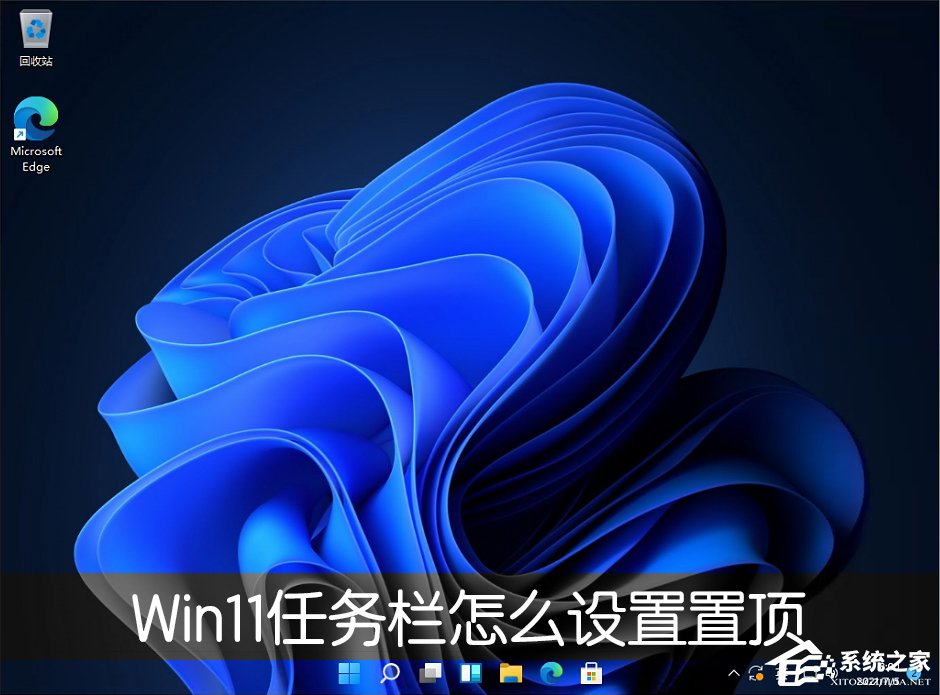 Win11如何调整任务栏位置？Win11改变任务栏位置的方法