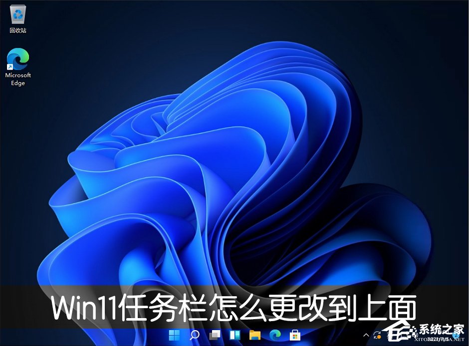 Win11任务栏怎么放在上面？Win11任务栏调整位置的方法