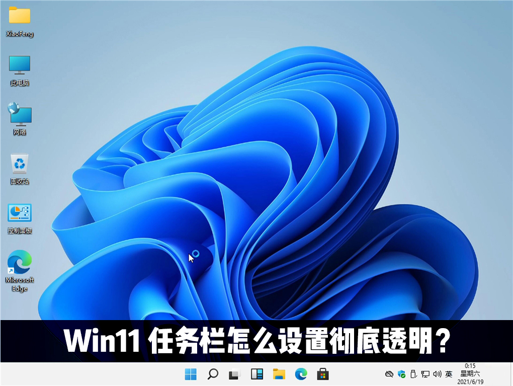 Win11任务栏怎么透明？Win11任务栏设置透明的方法