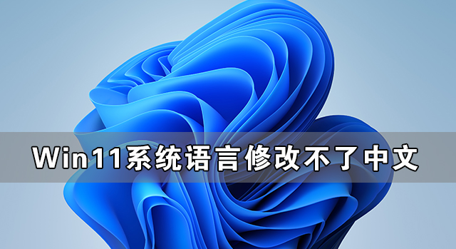 Win11系统语言怎么改成中文？Win11语言设置成中文的方法