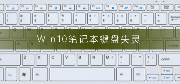 Win10笔记本键盘失灵怎么办？Win10笔记本键盘失灵的解决方法