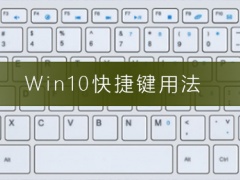 Win10快捷键用法_Win10快捷键怎么用
