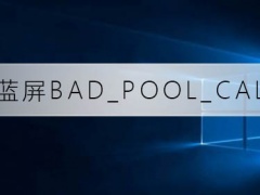 Win10提示蓝屏代码BAD_POOL_CALLER怎么办？