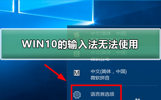 Win10的输入法突然无法使用？Win10的输入法无法使用的解决方法