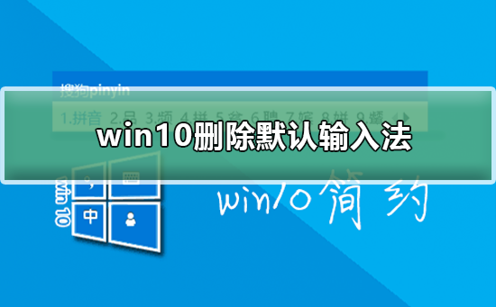 Win10如何删除默认输入法？Win10删除默认输入法的方法