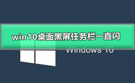 win10桌面黑屏任务栏一直闪