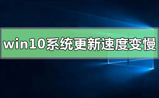 win10系统更新后运行速度变慢如何解决？win10系统更新后运行速度变慢解决方法