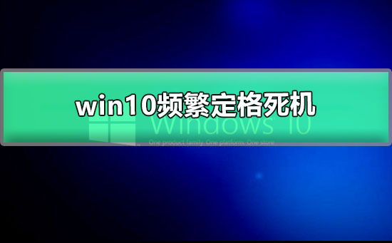 win10频繁定格死机怎么办？win10频繁定格死机解决方法