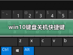 Win10键盘关机快捷键是什么？Win10电脑关机快捷键介绍