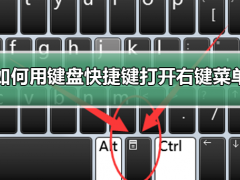 如何用键盘快捷键打开右键菜单