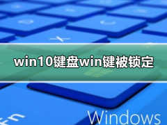 Win10键盘中win键被锁怎么办？Win10中win键被锁的解决方法