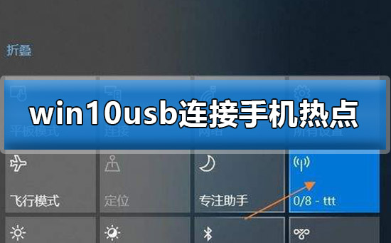 Win10如何使用usb连接热点？Win10使用usb连接热点的方法