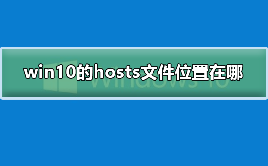 Win10的hosts文件位置在哪？Win10系统hosts文件位置所在