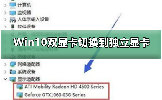 Win10双显卡切换到独立显卡的方法