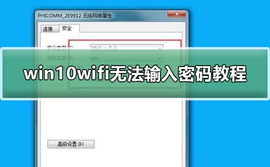 Win10Wifi不能输入密码怎么办？Win10Wifi不能输入密码的解决方法