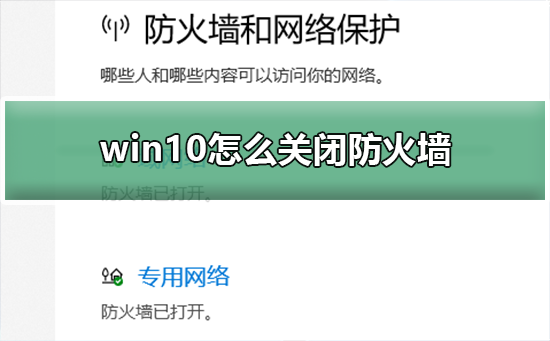 Win10关闭防火墙后总是弹出通知怎么解决？