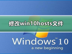 Win10如何修改hosts文件？修改hosts文件的方法