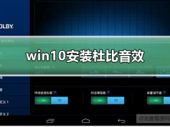 Win10怎么安装杜比音效？Win10安装杜比音效的方法