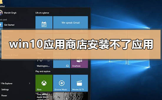 Win10应用商店安装不了应用怎么解决？